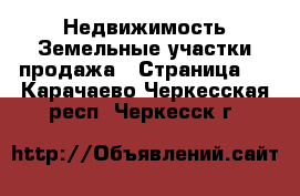 Недвижимость Земельные участки продажа - Страница 3 . Карачаево-Черкесская респ.,Черкесск г.